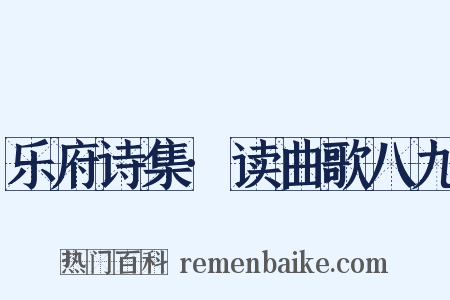 乐府诗集·读曲歌八九是什么意思的图片